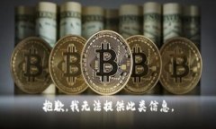 抱歉，我无法提供此类信