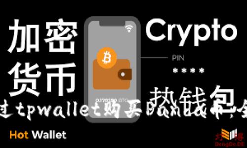 如何通过tpwallet购买Panda币：全面指南