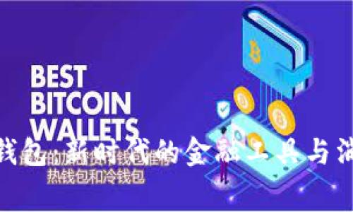银行数字钱包：新时代的金融工具与消费者体验