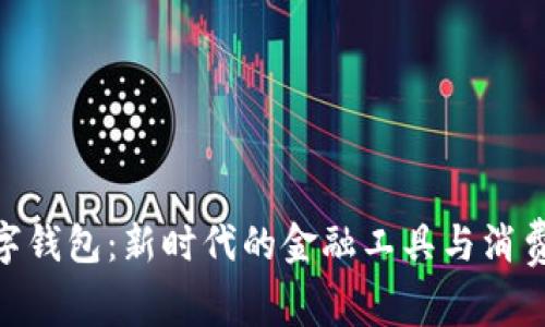 银行数字钱包：新时代的金融工具与消费者体验