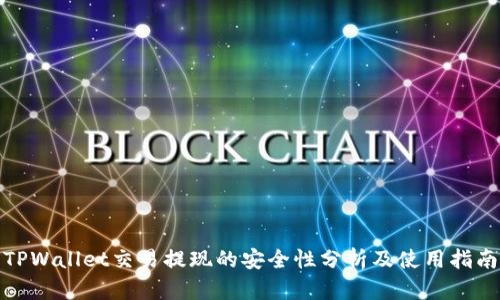 TPWallet交易提现的安全性分析及使用指南
