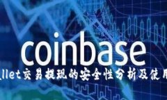 TPWallet交易提现的安全性分析及使用指南