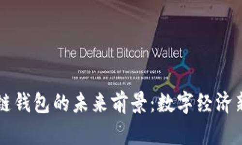 区块链钱包的未来前景：数字经济新引擎