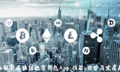 全面解析区块链数字钱包