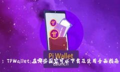 : TPWallet：在哪些国家可以下载及使用全面指南
