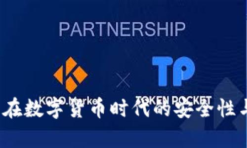 TD数字钱包：在数字货币时代的安全性与可靠性分析