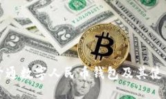 如何开通数字人民币钱包及其使用指南