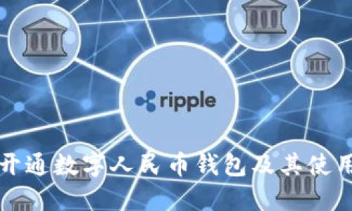 如何开通数字人民币钱包及其使用指南