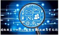  如何有效联系TPWallet客服