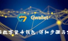 如何注册数字货币钱包：详细步骤与实用技巧