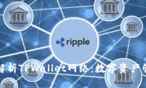 求人全面解析TPWallet网络：数字资产管理新选择