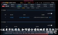 TPWallet版本升级指南：如何