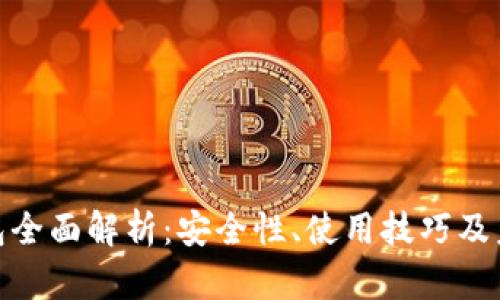 数字钱包全面解析：安全性、使用技巧及未来趋势