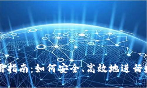 TPWallet使用指南：如何安全、高效地进行数字资产管理