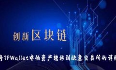 如何将TPWallet中的资产转移