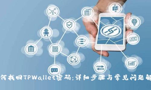如何找回TPWallet密码：详细步骤与常见问题解答