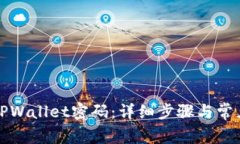 如何找回TPWallet密码：详细