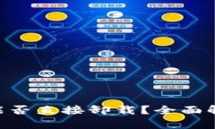 TokenPocket能否直接卸载？全