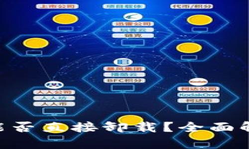 TokenPocket能否直接卸载？全面解析与操作指南