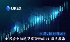   如何安全快速下载TPWal