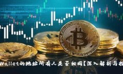 TPWallet的地址所有人是否相
