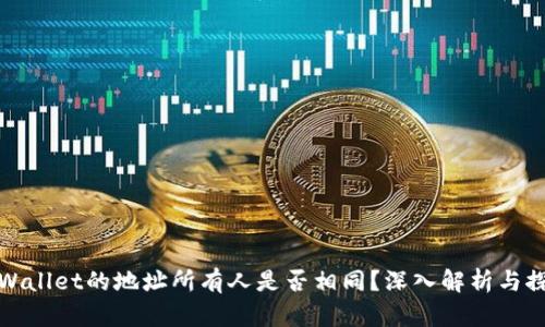 TPWallet的地址所有人是否相同？深入解析与探讨