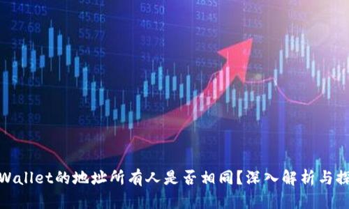 TPWallet的地址所有人是否相同？深入解析与探讨
