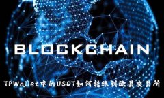 TPWallet中的USDT如何转账到