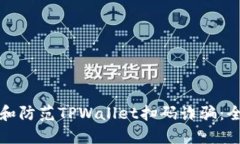 如何识别和防范TPWallet扫码