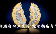 TPWallet如何在电脑上使用：