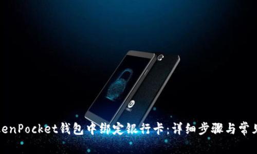如何在TokenPocket钱包中绑定银行卡：详细步骤与常见问题解答