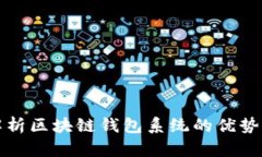 全面解析区块链钱包系统