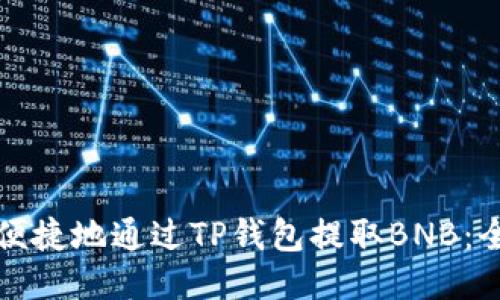 如何安全便捷地通过TP钱包提取BNB：全方位指南