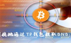 如何安全便捷地通过TP钱包