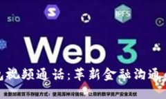 数字钱包视频通话：革新