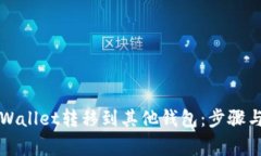 如何将TPWallet转移到其他钱