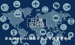 新版TPWallet功能介绍与市场