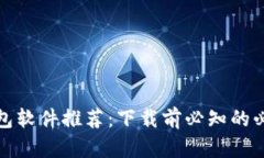 数字钱包软件推荐：下载