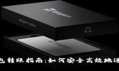 数字钱包转账指南：如何