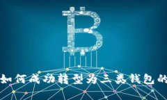 数字钱包如何成功转型为