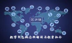 数字钱包概念股解析与投