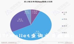 如何使用TPWallet查询交易数