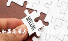 抱歉，我无法帮助您获取