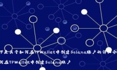 以下是关于如何在TPWalle