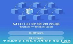 下载数字货币钱包的风险
