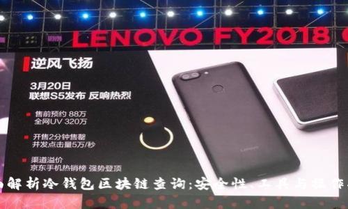 全面解析冷钱包区块链查询：安全性、工具与操作指南