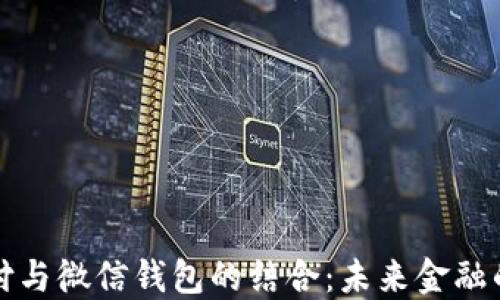 区块链支付与微信钱包的结合:未来金融的创新之路