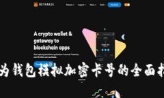 华为钱包模拟加密卡号的全面指南