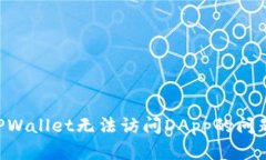 如何解决TPWallet无法访问
