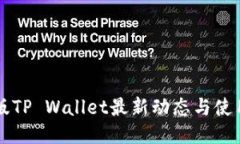 国内版TP Wallet最新动态与